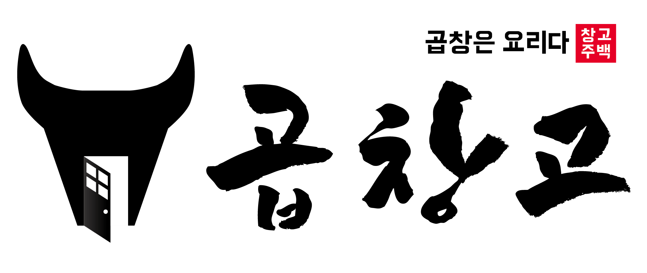 곱창고