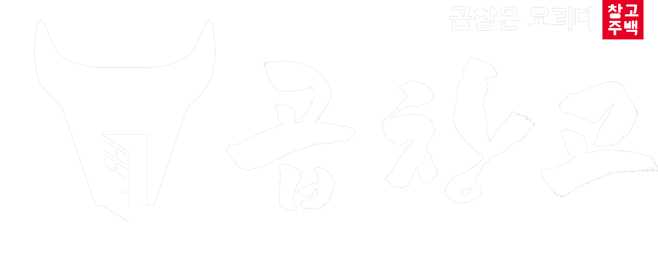 곱창고