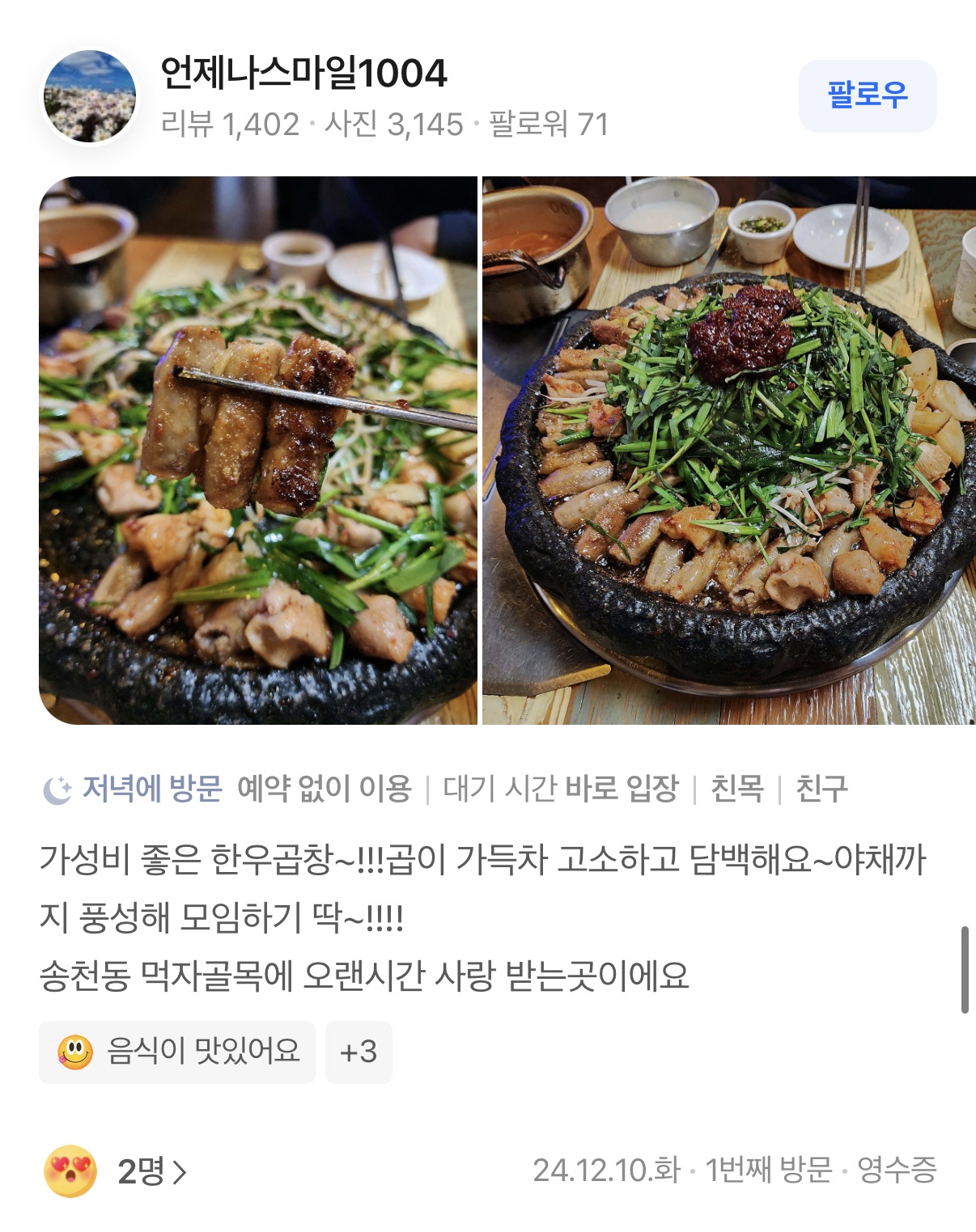 곱창고 송천점 리뷰