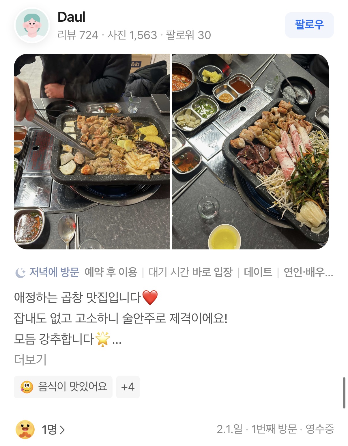 곱창고 안산점 리뷰