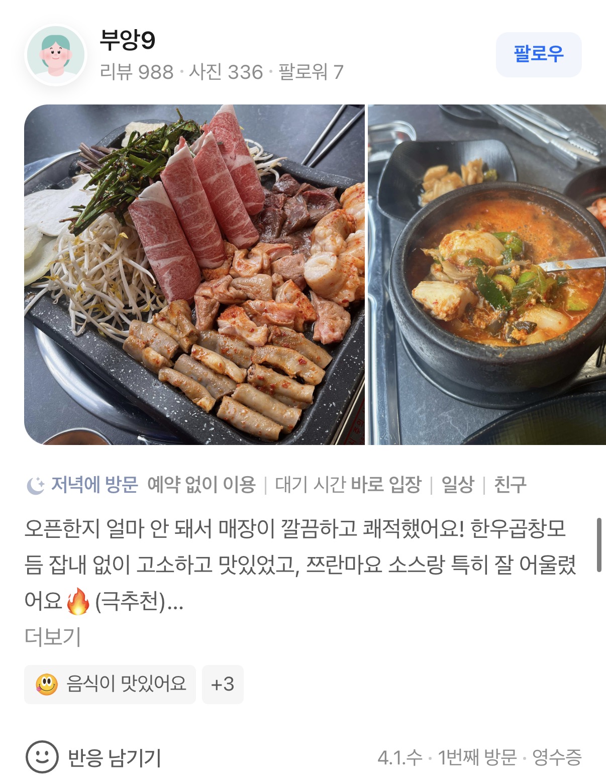 곱창고 안산점 리뷰