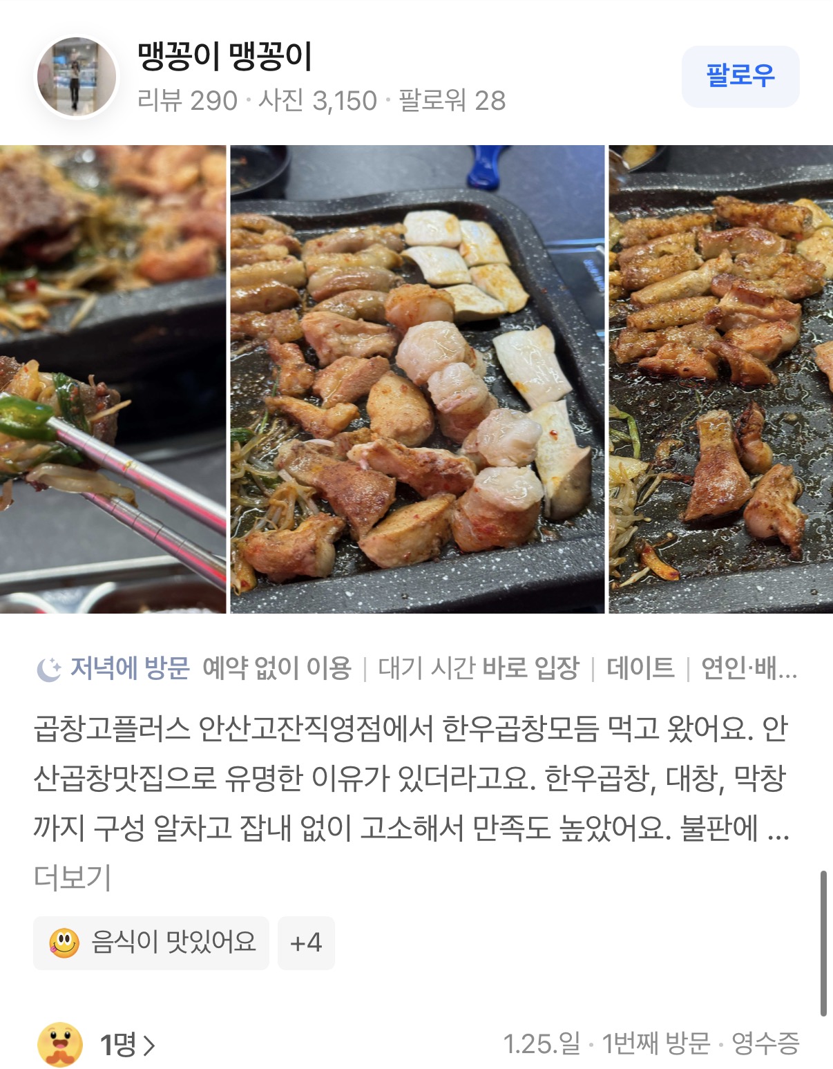 곱창고 안산점 리뷰