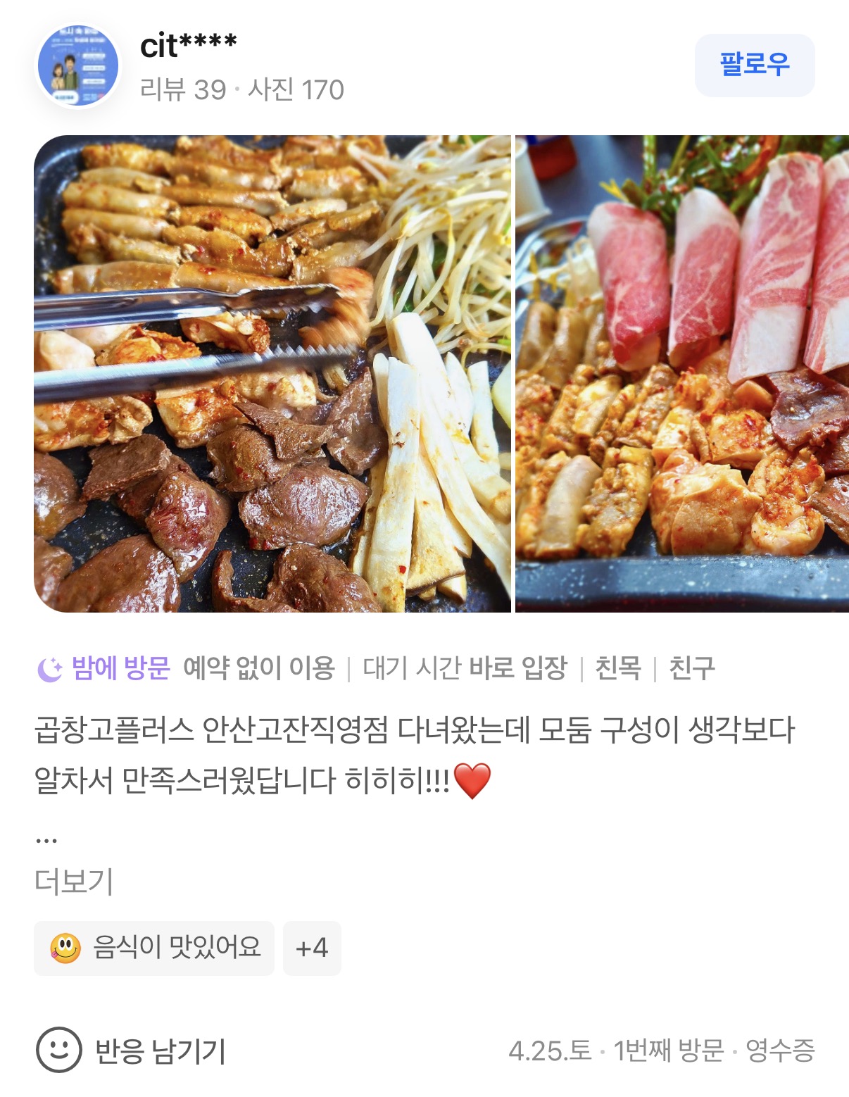 곱창고 안산점 리뷰