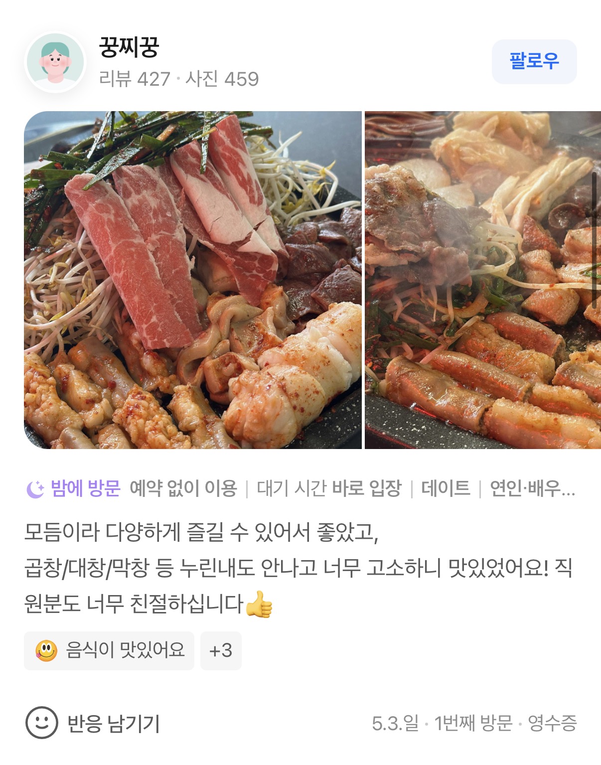 곱창고 안산점 리뷰