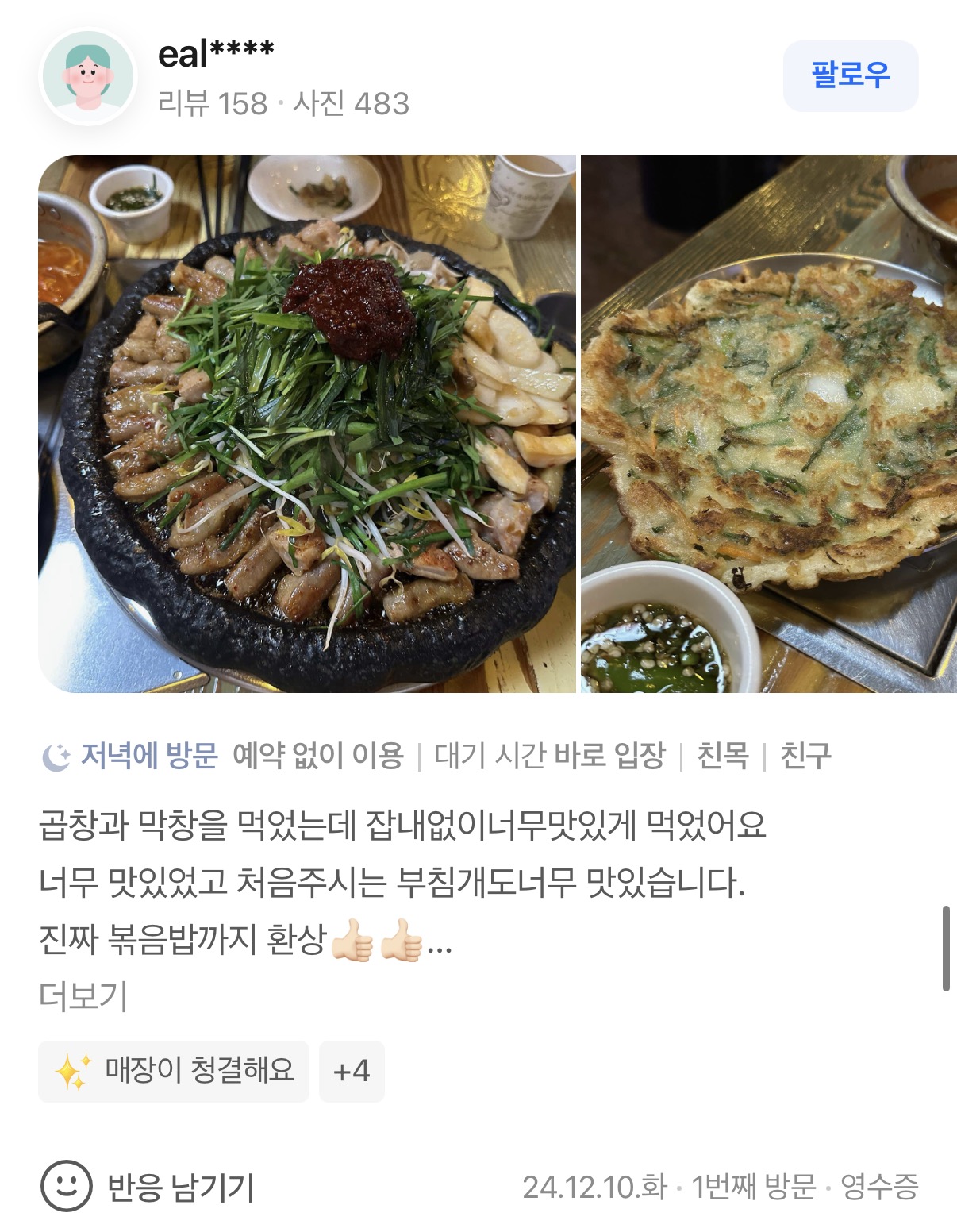 곱창고 송천점 리뷰