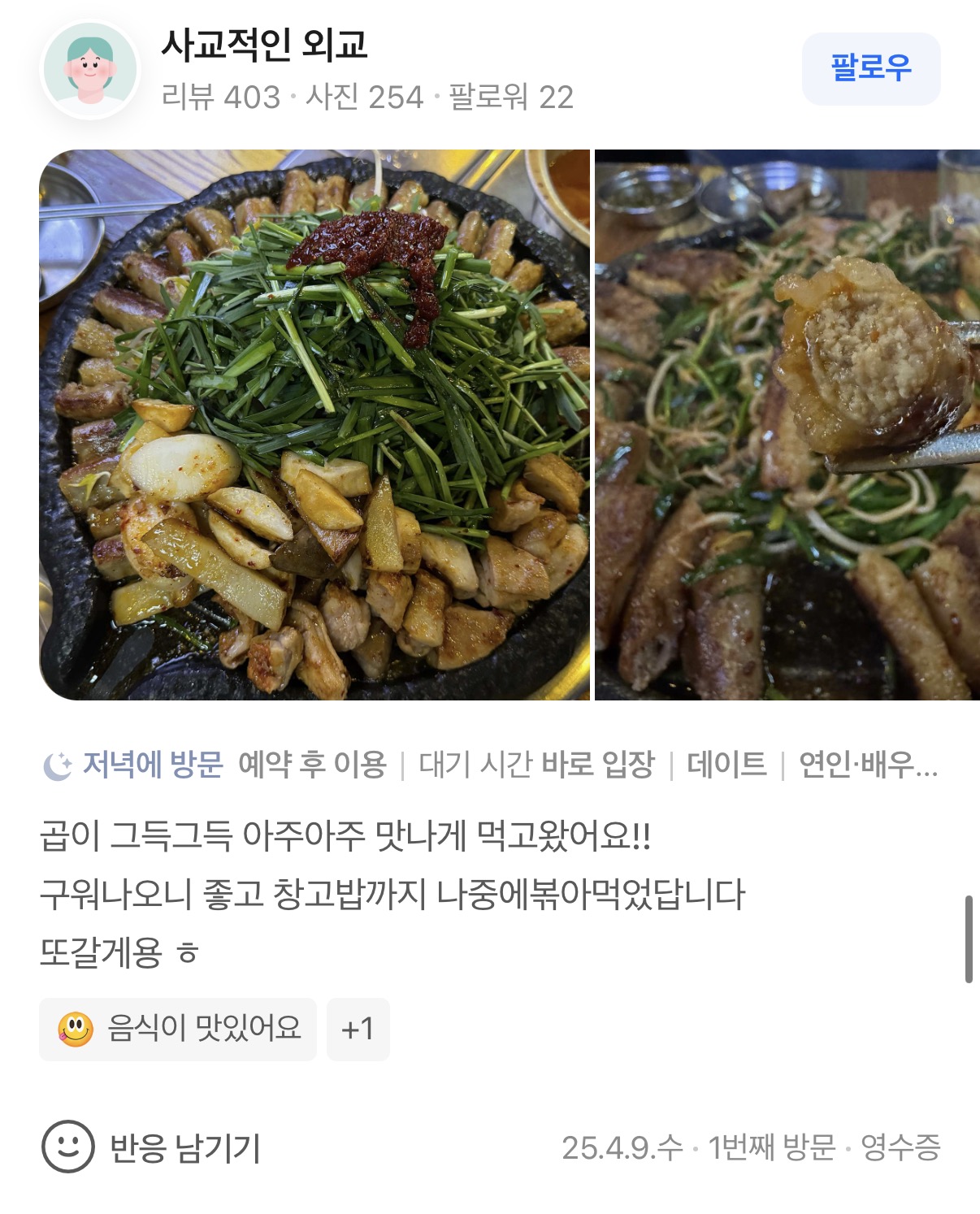 곱창고 송천점 리뷰