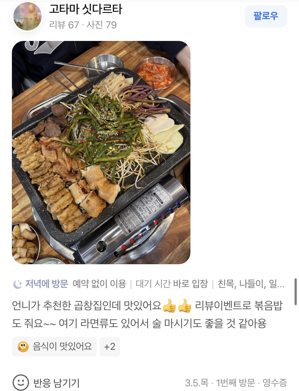 곱창고 하양점 리뷰