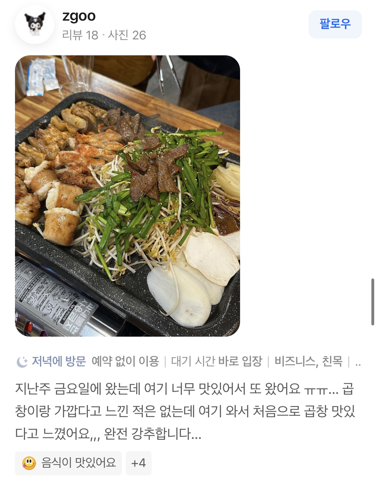 곱창고 하양점 리뷰