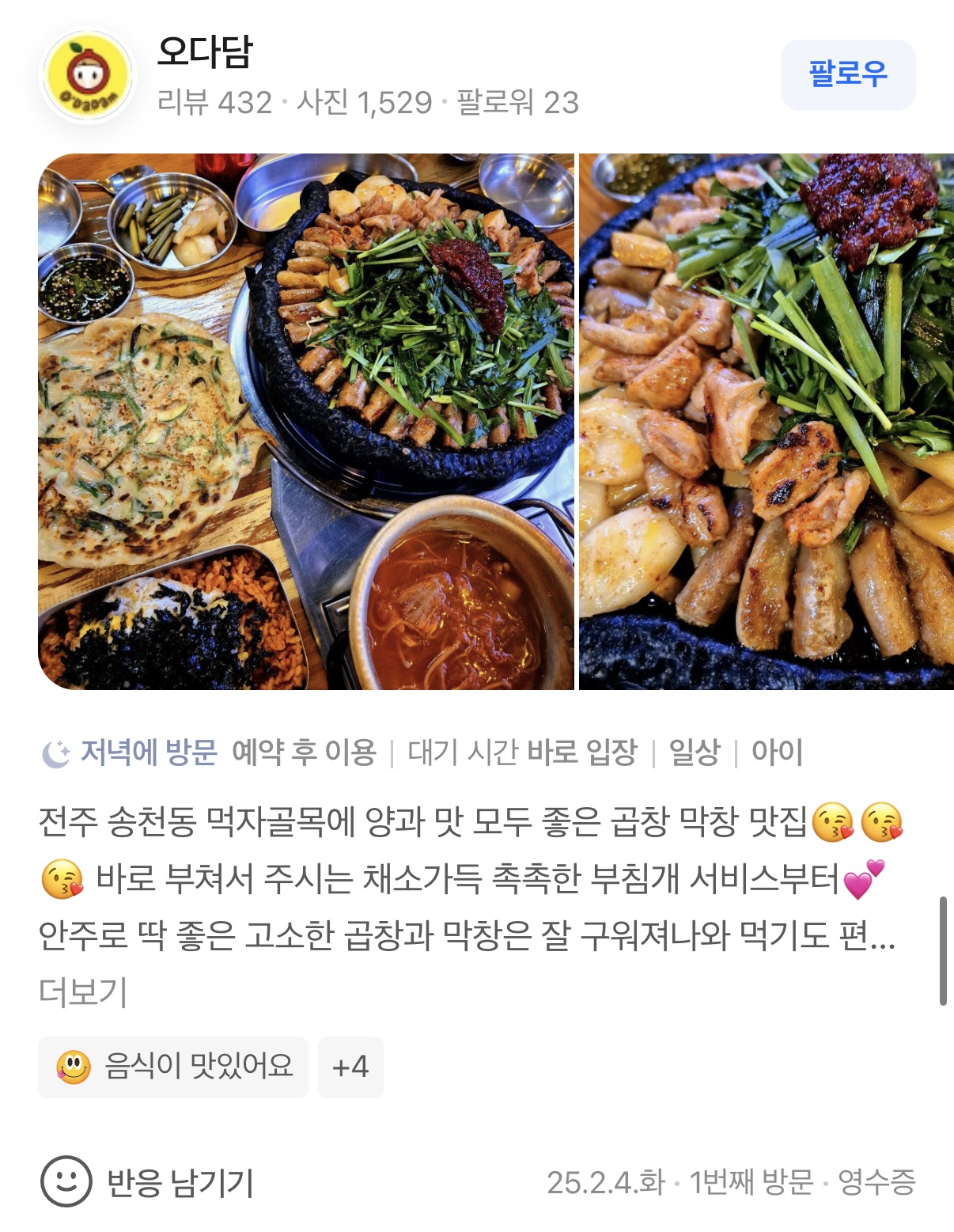 곱창고 송천점 리뷰