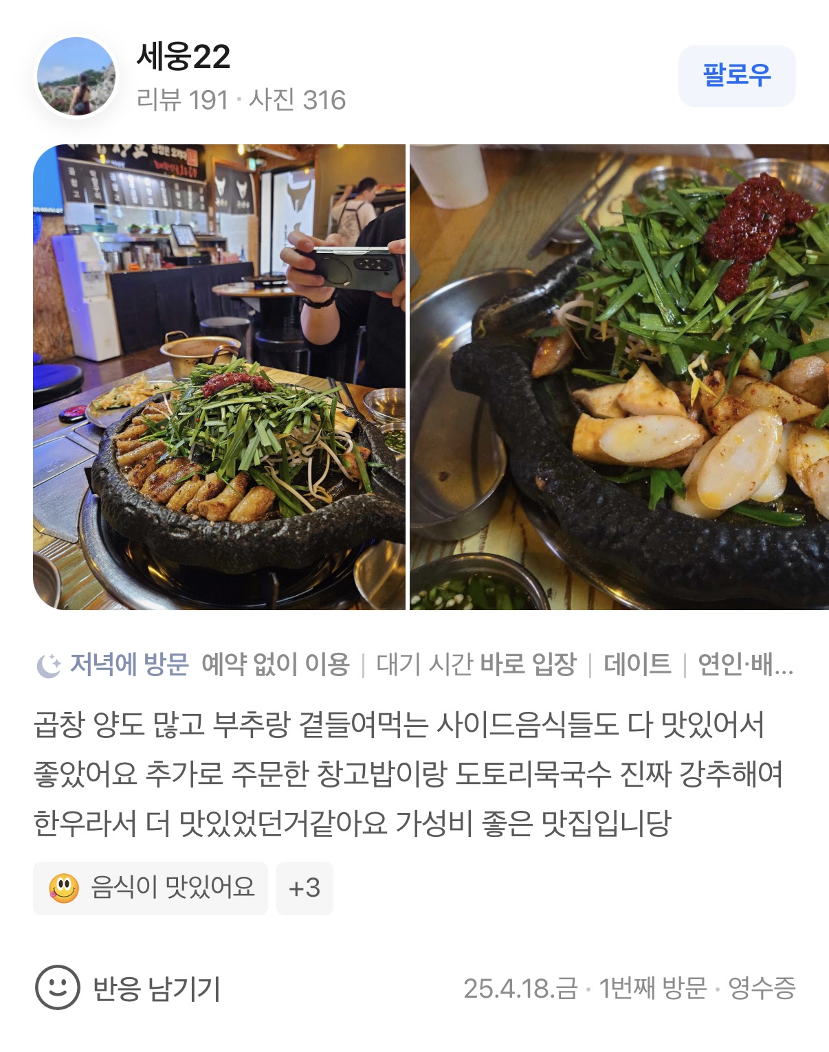 곱창고 송천점 리뷰