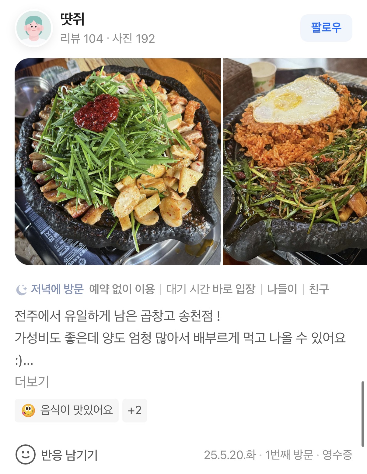 곱창고 송천점 리뷰