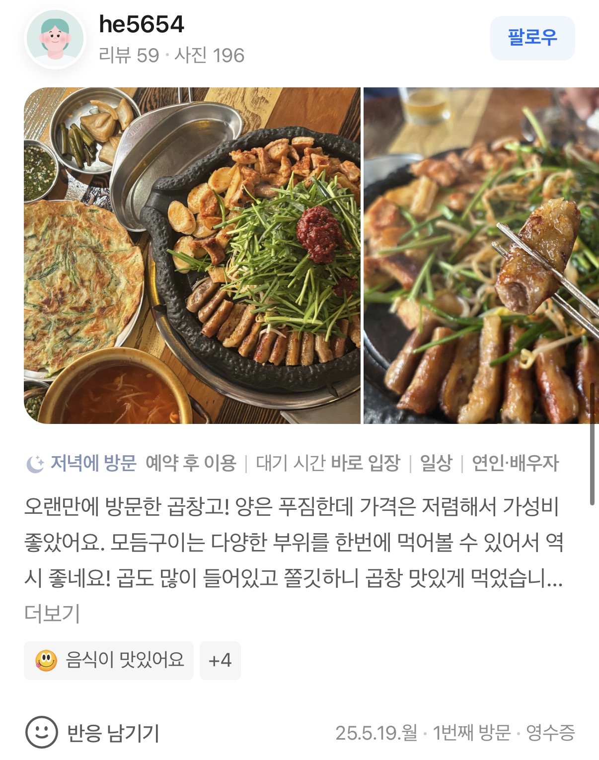 곱창고 송천점 리뷰