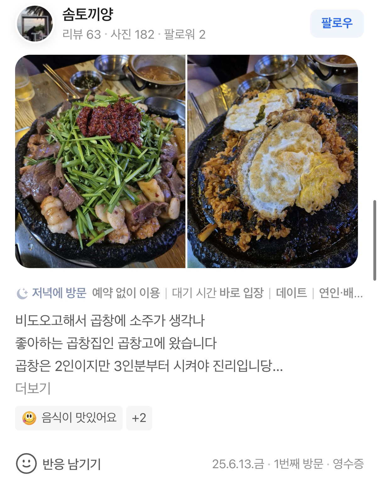 곱창고 송천점 리뷰